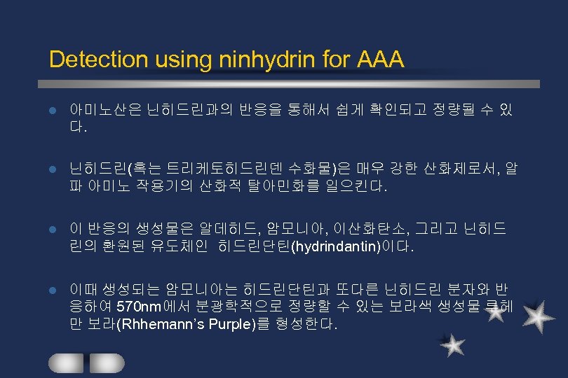 Detection using ninhydrin for AAA l 아미노산은 닌히드린과의 반응을 통해서 쉽게 확인되고 정량될 수