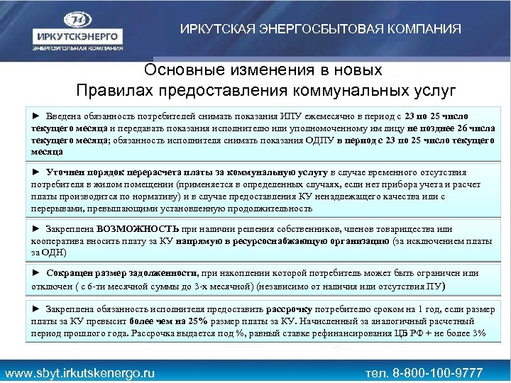 ИРКУТСКАЯ ЭНЕРГОСБЫТОВАЯ КОМПАНИЯ Основные изменения в новых Правилах предоставления коммунальных услуг ► Введена обязанность