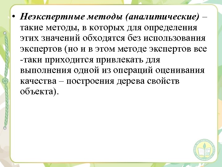  • Неэкспертные методы (аналитические) – такие методы, в которых для определения этих значений