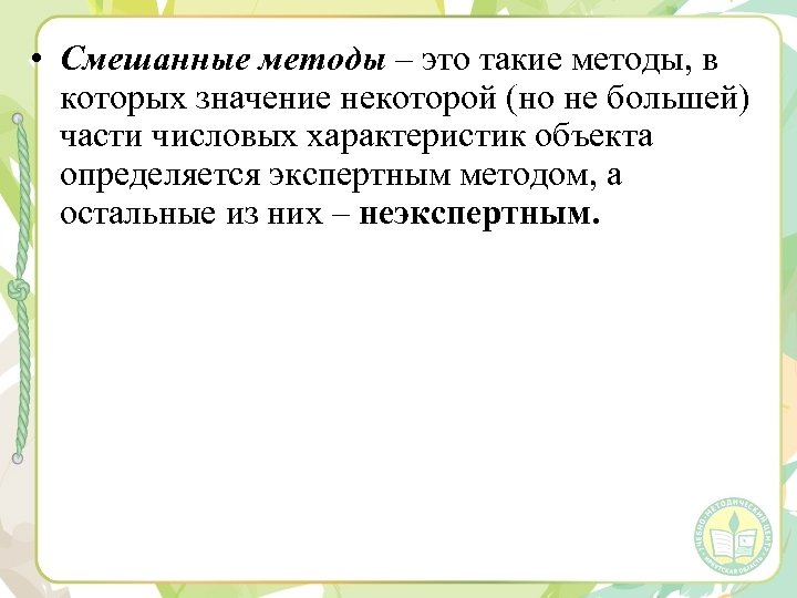 • Смешанные методы – это такие методы, в которых значение некоторой (но не