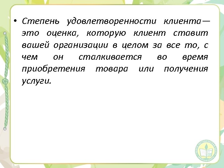  • Степень удовлетворенности клиента— это оценка, которую клиент ставит вашей организации в целом