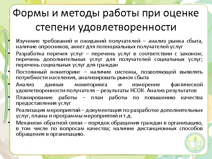 Формы и методы работы при оценке степени удовлетворенности • Изучение требований и ожиданий получателей
