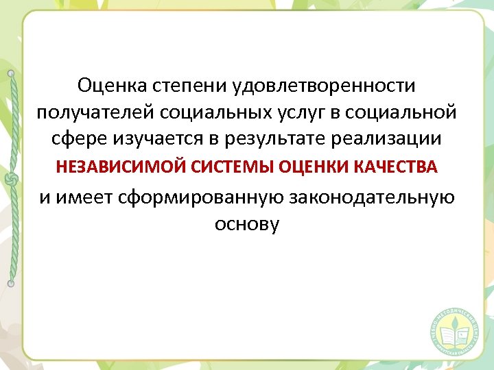Оценка степени удовлетворенности получателей социальных услуг в социальной сфере изучается в результате реализации НЕЗАВИСИМОЙ