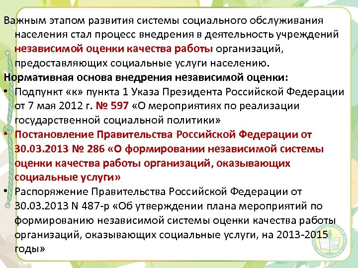 Важным этапом развития системы социального обслуживания населения стал процесс внедрения в деятельность учреждений независимой