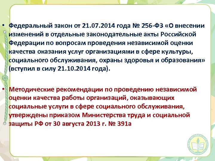  • Федеральный закон от 21. 07. 2014 года № 256 -ФЗ «О внесении