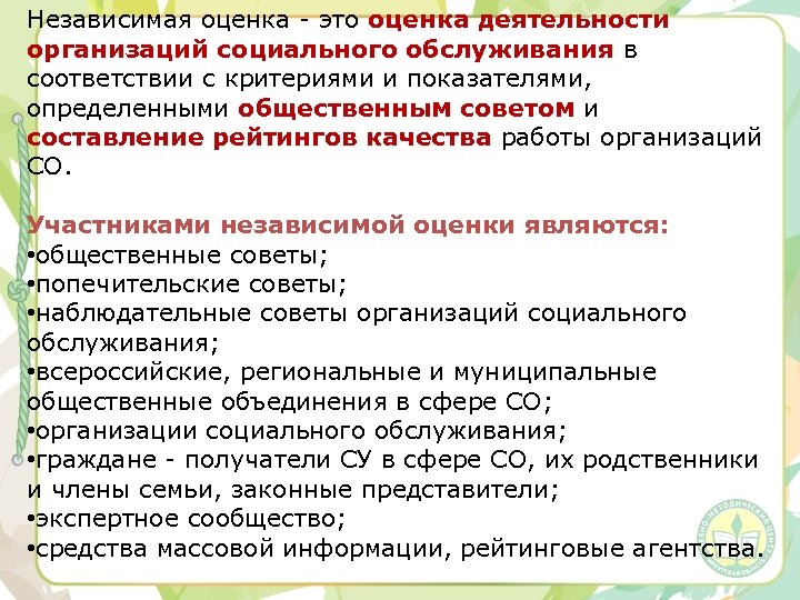 Независимая оценка - это оценка деятельности организаций социального обслуживания в соответствии с критериями и