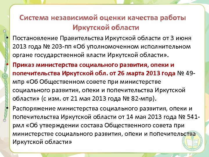 Система независимой оценки качества работы Иркутской области • Постановление Правительства Иркутской области от 3