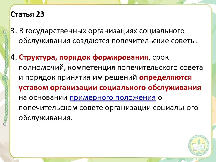 Статья 23 3. В государственных организациях социального обслуживания создаются попечительские советы. 4. Структура, порядок