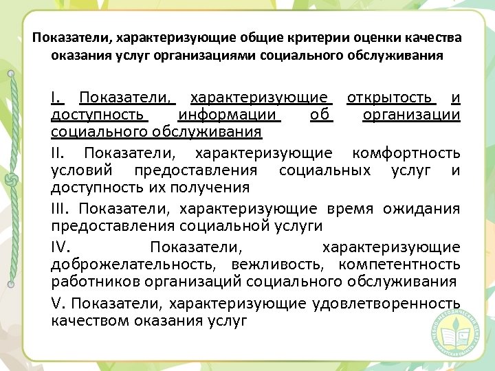 Показатели, характеризующие общие критерии оценки качества оказания услуг организациями социального обслуживания I. Показатели, характеризующие
