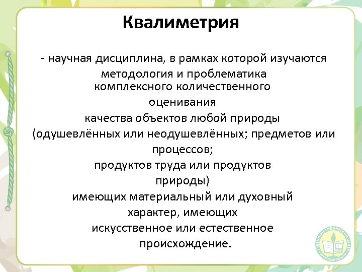 Квалиметрия - научная дисциплина, в рамках которой изучаются методология и проблематика комплексного количественного оценивания