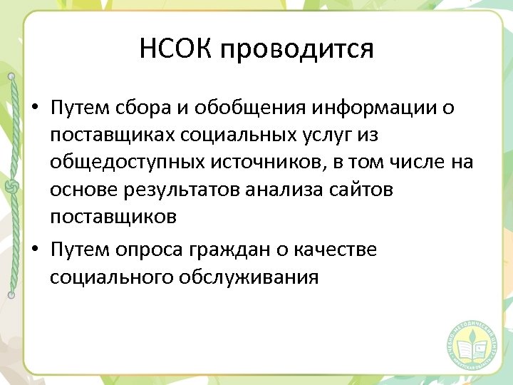 НСОК проводится • Путем сбора и обобщения информации о поставщиках социальных услуг из общедоступных
