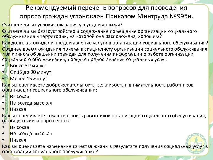 Рекомендуемый перечень вопросов для проведения опроса граждан установлен Приказом Минтруда № 995 н. Считаете