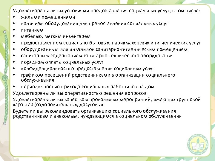 Удовлетворены ли вы условиями предоставления социальных услуг, в том числе: • жилыми помещениями •