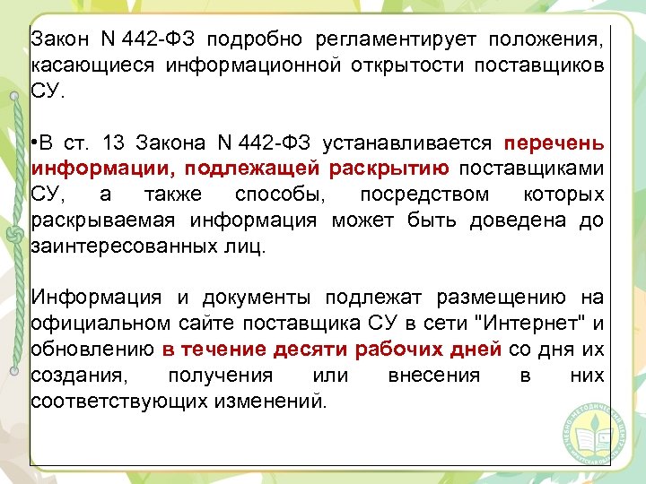 Закон N 442 -ФЗ подробно регламентирует положения, касающиеся информационной открытости поставщиков СУ. • В