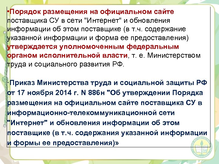  • Порядок размещения на официальном сайте поставщика СУ в сети "Интернет" и обновления