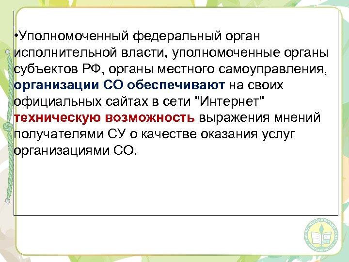  • Уполномоченный федеральный орган исполнительной власти, уполномоченные органы субъектов РФ, органы местного самоуправления,