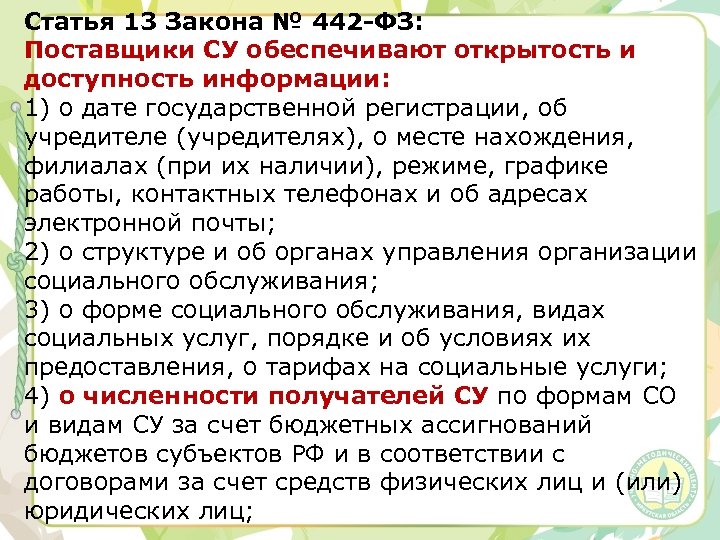 Статья 13 Закона № 442 -ФЗ: Поставщики СУ обеспечивают открытость и доступность информации: 1)