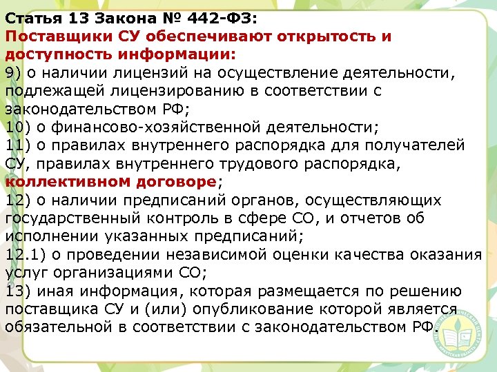 Статья 13 Закона № 442 -ФЗ: Поставщики СУ обеспечивают открытость и доступность информации: 9)