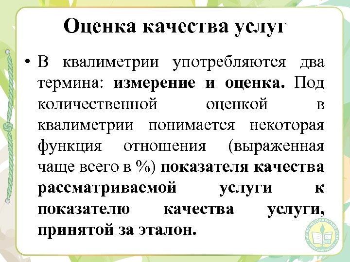 Оценка качества услуг • В квалиметрии употребляются два термина: измерение и оценка. Под количественной