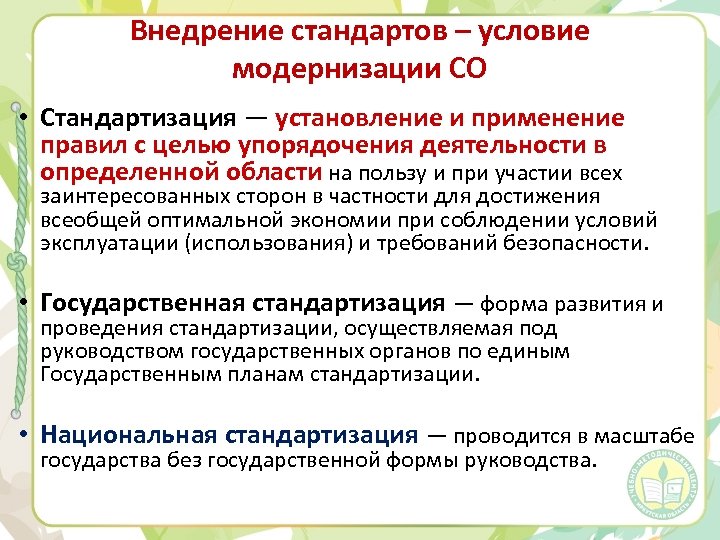 Внедрение стандартов – условие модернизации СО • Стандартизация — установление и применение правил с