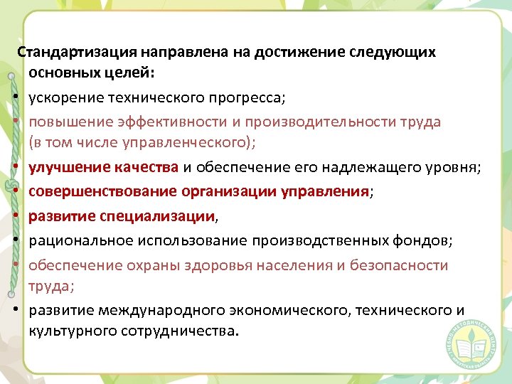  Стандартизация направлена на достижение следующих основных целей: • ускорение технического прогресса; • повышение