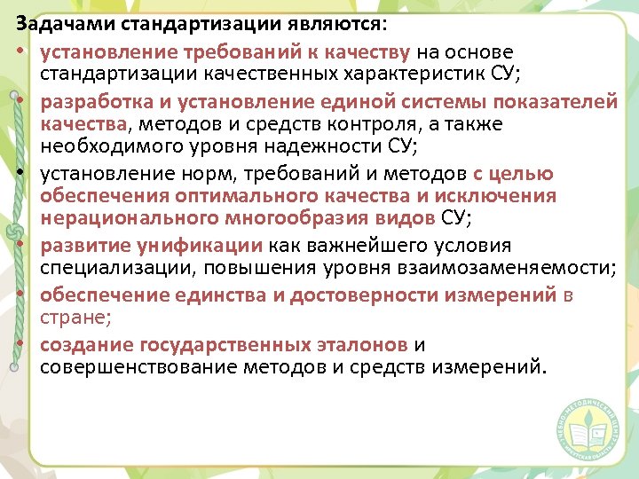 Задачами стандартизации являются: • установление требований к качеству на основе стандартизации качественных характеристик СУ;