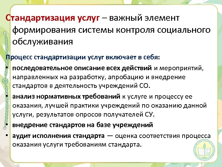 Стандартизация услуг – важный элемент формирования системы контроля социального обслуживания Процесс стандартизации услуг включает