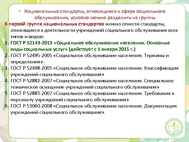 Услуги в сфере социального обслуживания населения. Стандарты социального обслуживания населения. Национальные стандарты социального обслуживания населения. Государственные стандарты социального обслуживания. Стандарты в сфере социального обслуживания.