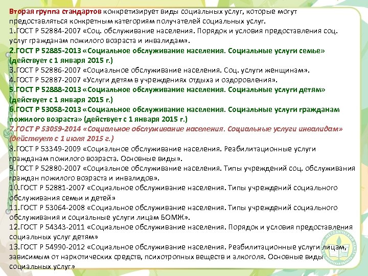 Вторая группа стандартов конкретизирует виды социальных услуг, которые могут предоставляться конкретным категориям получателей социальных