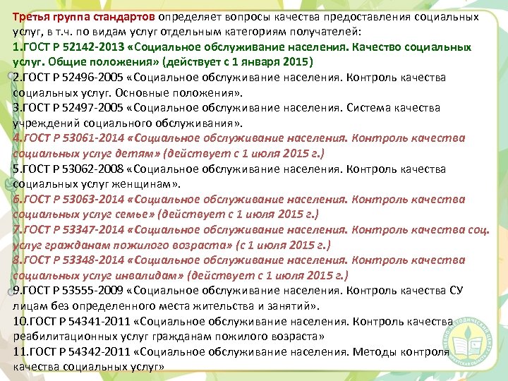 Третья группа стандартов определяет вопросы качества предоставления социальных услуг, в т. ч. по видам