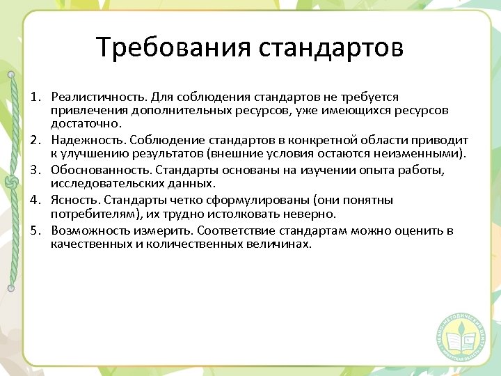 Требования стандартов 1. Реалистичность. Для соблюдения стандартов не требуется привлечения дополнительных ресурсов, уже имеющихся