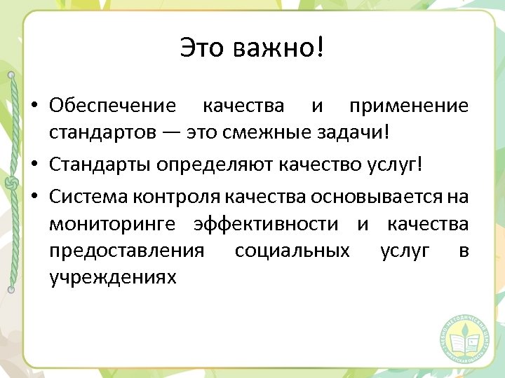 Это важно! • Обеспечение качества и применение стандартов — это смежные задачи! • Стандарты