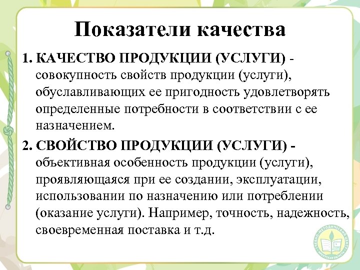 Показатели качества 1. КАЧЕСТВО ПРОДУКЦИИ (УСЛУГИ) совокупность свойств продукции (услуги), обуславливающих ее пригодность удовлетворять