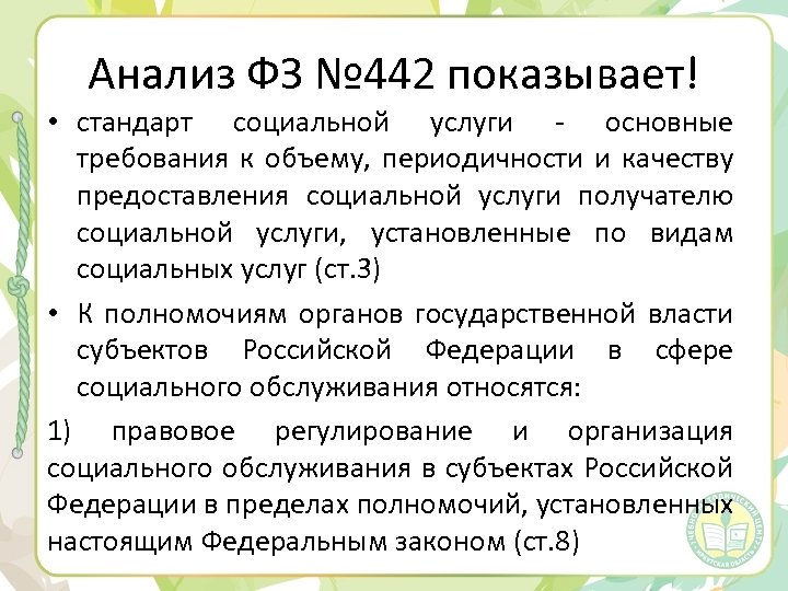 Анализ ФЗ № 442 показывает! • стандарт социальной услуги - основные требования к объему,