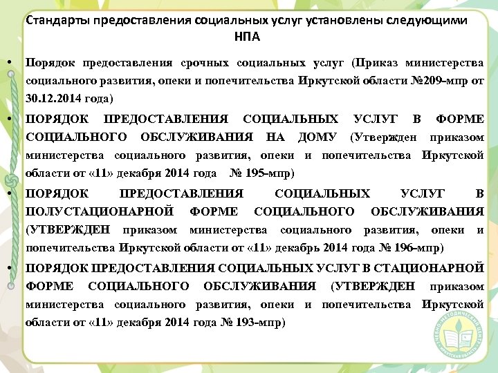 Стандарты предоставления социальных услуг установлены следующими НПА • Порядок предоставления срочных социальных услуг (Приказ