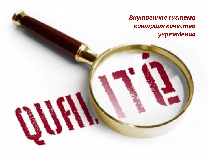 Внутренняя система контроля качества учреждения 
