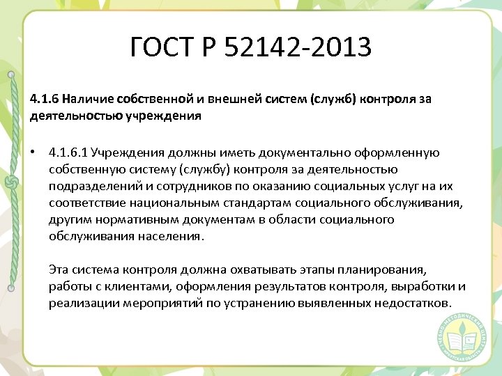 ГОСТ Р 52142 -2013 4. 1. 6 Наличие собственной и внешней систем (служб) контроля