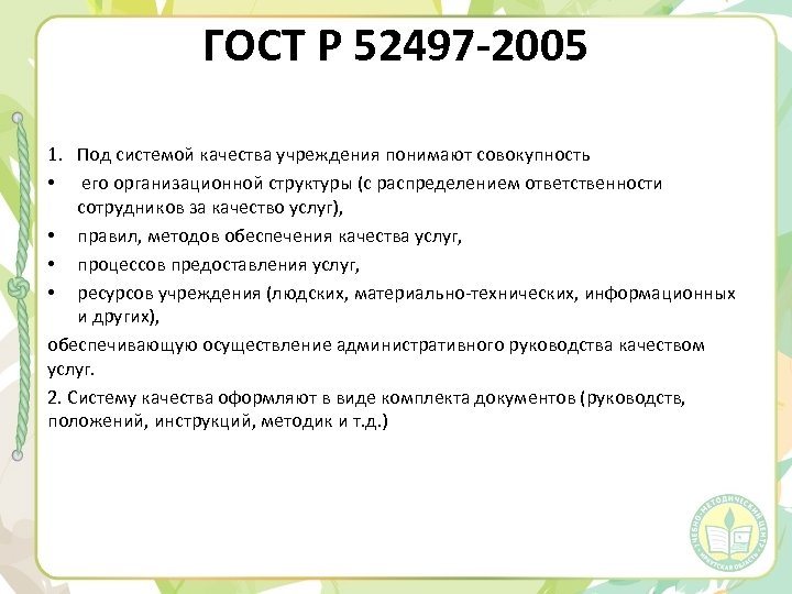 ГОСТ Р 52497 -2005 1. Под системой качества учреждения понимают совокупность • его организационной