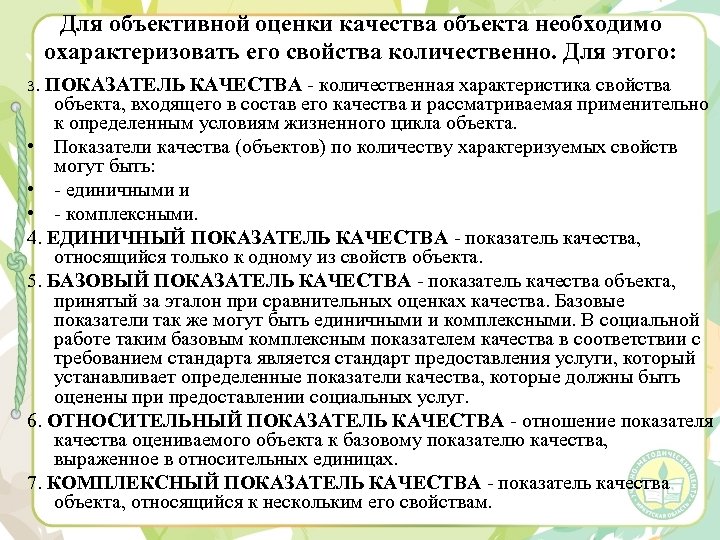 Для объективной оценки качества объекта необходимо охарактеризовать его свойства количественно. Для этого: 3. ПОКАЗАТЕЛЬ