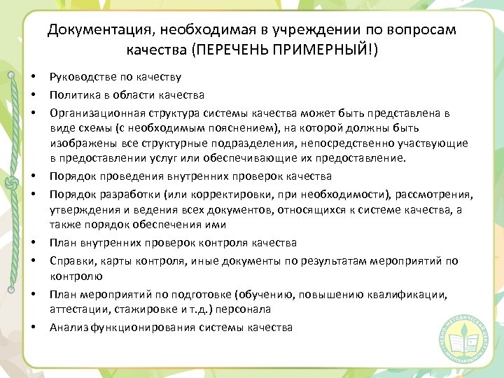 Документация, необходимая в учреждении по вопросам качества (ПЕРЕЧЕНЬ ПРИМЕРНЫЙ!) • • • Руководстве по