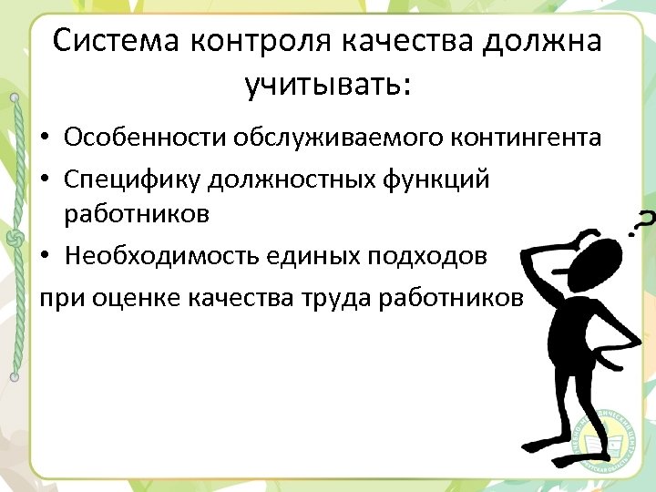 Система контроля качества должна учитывать: • Особенности обслуживаемого контингента • Специфику должностных функций работников