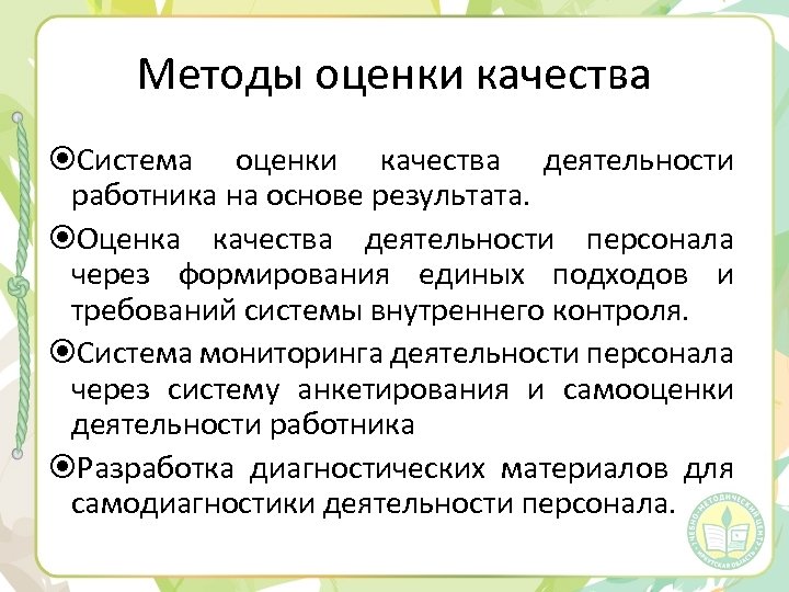 Методы оценки качества Система оценки качества деятельности работника на основе результата. Оценка качества деятельности