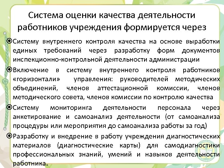 Система оценки качества деятельности работников учреждения формируется через Систему внутреннего контроля качества на основе