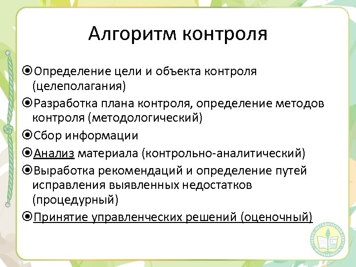 Алгоритм контроля Определение цели и объекта контроля (целеполагания) Разработка плана контроля, определение методов контроля