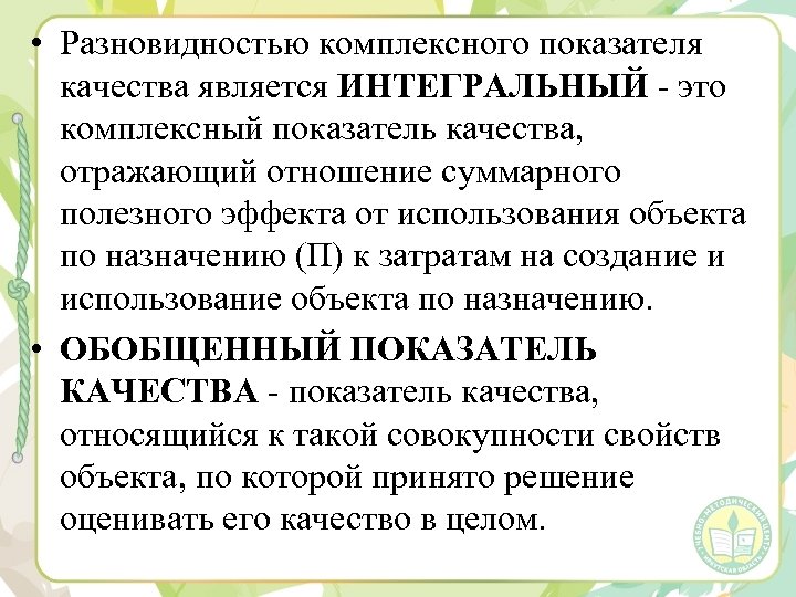  • Разновидностью комплексного показателя качества является ИНТЕГРАЛЬНЫЙ - это комплексный показатель качества, отражающий