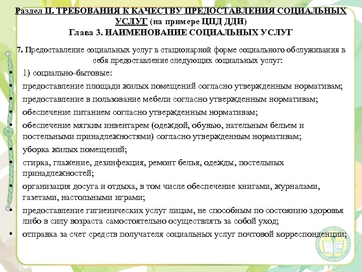 Раздел II. ТРЕБОВАНИЯ К КАЧЕСТВУ ПРЕДОСТАВЛЕНИЯ СОЦИАЛЬНЫХ УСЛУГ (на примере ЦПД ДДИ) Глава 3.