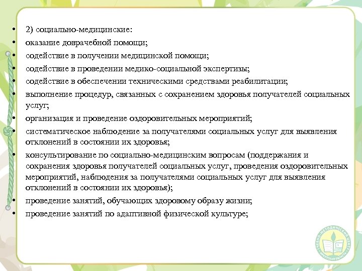  • • • 2) социально-медицинские: оказание доврачебной помощи; содействие в получении медицинской помощи;