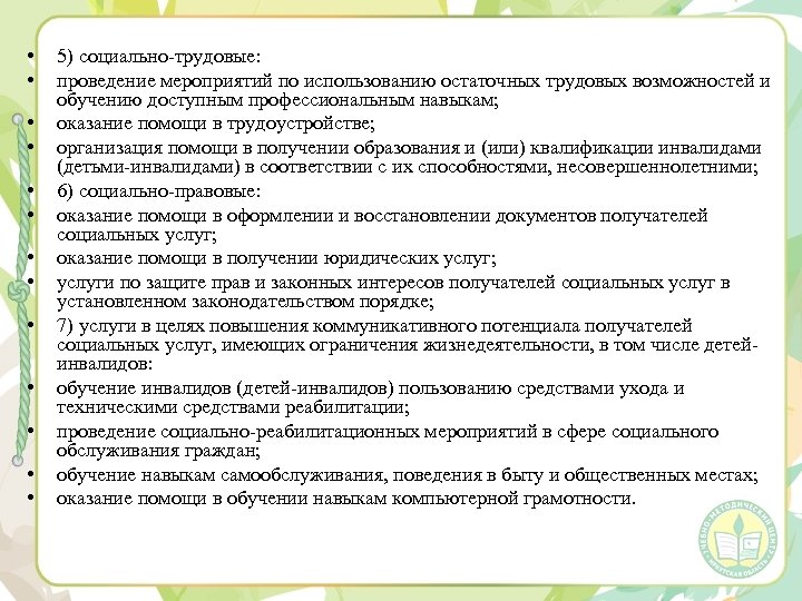  • • • • 5) социально-трудовые: проведение мероприятий по использованию остаточных трудовых возможностей
