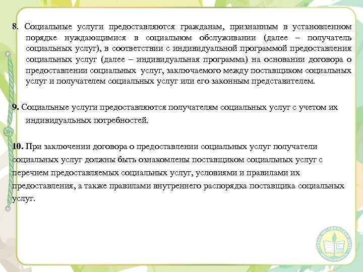 8. Социальные услуги предоставляются гражданам, признанным в установленном порядке нуждающимися в социальном обслуживании (далее