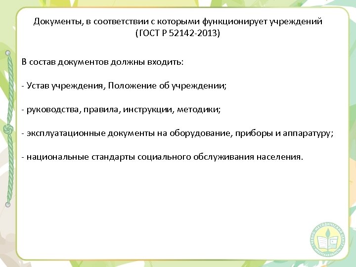 Документы, в соответствии с которыми функционирует учреждений (ГОСТ Р 52142 -2013) В состав документов